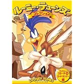 ルーニー・テューンズ コレクション ワイリー・コヨーテ vs ロード・ランナー編 [DVD]