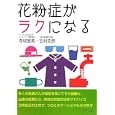 花粉症がラクになる<br>赤城 智美著 吉村 史郎著 <br>コモンズ<br>1470円<br>ISBN:9784861870767