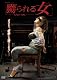 嬲られる女 [DVD]