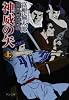神威の矢(上) - 土方歳三 蝦夷討伐奇譚 (中公文庫)