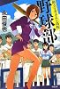 県立コガネムシ高校野球部 (文春文庫)