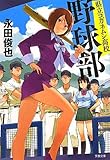 県立コガネムシ高校野球部 (文春文庫)