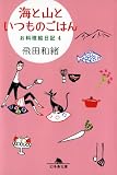海と山といつものごはん　お料理絵日記４ (幻冬舎文庫)