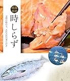 北海道 産 時しらず （ 時鮭 ） １尾 切身加工 （２～２．２ｋｇ前後） ※ クール便対応