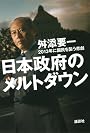 日本政府のメルトダウン　2013年に国民を襲う悲劇
