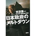 日本政府のメルトダウン　2013年に国民を襲う悲劇