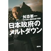 日本政府のメルトダウン　2013年に国民を襲う悲劇