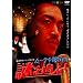 �O��𖾃V���[�Y��1�e ���[�f�B���R�̓��ǂ�! [DVD]