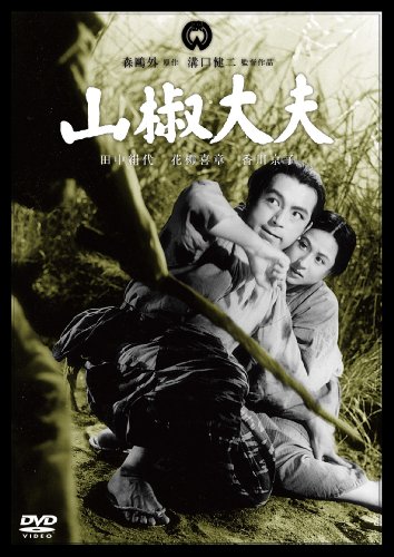 山椒大夫 [DVD]