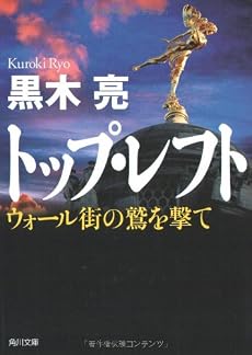 トップ・レフト ウォール街の鷲を撃て (角川文庫)