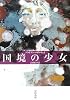 国境の少女 (ハヤカワ・ミステリ文庫)
