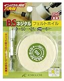 BS ネジタルフェルトホイル(六角軸)85803