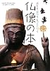仏像の本
