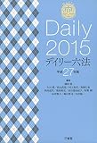 デイリー六法2015 平成27年版