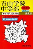 入試と研究23 青山学院中等部 平成22年度中学受験用 (2010)