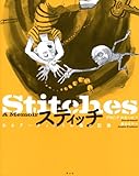 スティッチ あるアーティストの傷の記憶