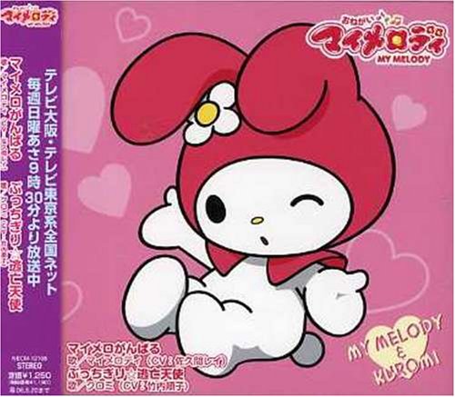 「おねがいマイメロディ」キャラクターソングシングル その1 マイメロディ(佐久間レイ)/クロミ(竹内順子) マイメロディ(佐久間レイ) クロミ(竹内順子) 山田ひろし 渡部チェル