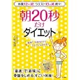 朝２０秒だけダイエット<br>大庭 史樃著　 <br>1050円<br>ISBN:9784837924180　