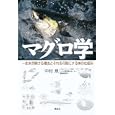 マグロ学<br>中村 泉著 <br>講談社<br>2310円<br>ISBN:9784062154482