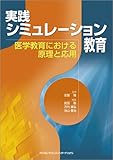 実践シミュレーション教育 医学教育における原理と応用 実践シミュレーション教育 医学教育における原理と応用