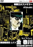 韓国暗黒街 元ボス  金 泰川 [DVD]のイメージ