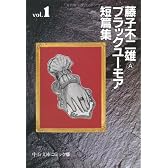 藤子不二雄Aブラックユーモア短篇集 (1) (中公文庫―コミック版)