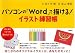 パソコンの「Word」で描ける! イラスト練習帳 (講談社の実用BOOK)