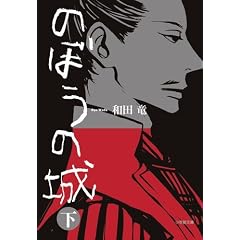 のぼうの城 下 (小学館文庫)