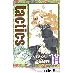 tactics�@10 �R�~�b�N�A���@���X