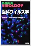 医科ウイルス学 改訂第3版