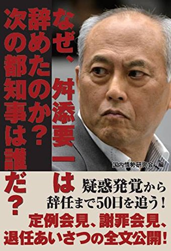 なぜ、舛添要一は辞めたのか? 次の都知事は誰だ?