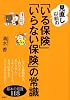 見直し以前の「いる保険」「いらない保険」の常識 (講談社の実用BOOK)