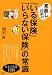 見直し以前の「いる保険」「いらない保険」の常識 (講談社の実用BOOK)
