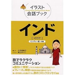 インド―ヒンディー語+英語 (イラスト会話ブック―アジア)