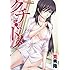 筧秀隆「クチ・ドメ(1)Kindle版」