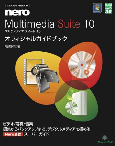 nero Multimedia Suite 10 オフィシャルガイドブック (グリーン・プレスデジタルライブラリー)
