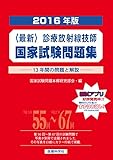 最新・診療放射線技師国家試験問題集(2016年版)