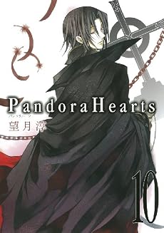 Pandora Hearts 10 (Gファンタジーコミックス)