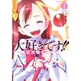 大好きです！！魔法天使こすもす １<br>水無月 すう原作 瀬口 たかひろ作画 <br>角川書店<br>588円<br>ISBN:9784047156081