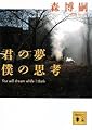 君の夢 僕の思考―You will dream while I think (講談社文庫)