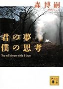 君の夢 僕の思考―You will dream while I think (講談社文庫)