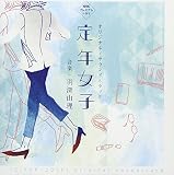 NHKプレミアムドラマ「定年女子」オリジナル・サウンドトラック