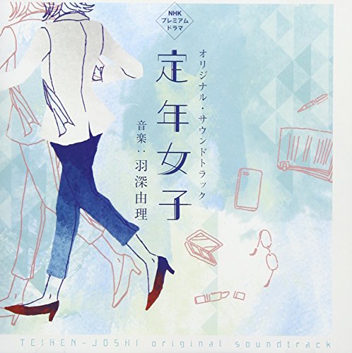 NHKプレミアムドラマ「定年女子」オリジナル・サウンドトラック 羽深由理