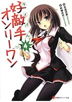 好敵手（ライバル）オンリーワン 4