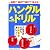 一週間で「読めて!書けて!話せる!」ハングルドリル (基礎から学ぶ語学シリーズ)