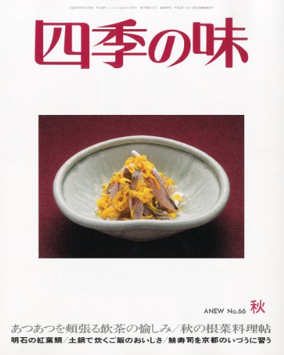 四季の味