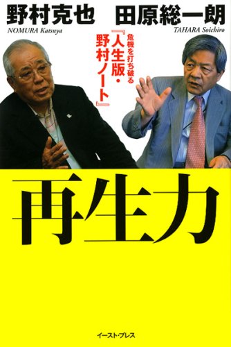 再生力―危機を打ち破る『人生版・野村ノート』