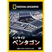 ナショナル ジオグラフィック[DVD] インサイド ペンタゴン