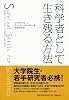 科学者として生き残る方法