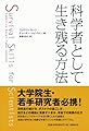 科学者として生き残る方法